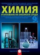 Химия и опазване на околната среда за 9. клас -  профилирано  и професионално образование с интензивно изучаване на  чужд език
